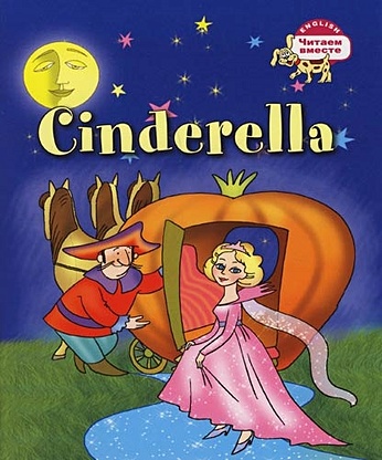 Карачкова А. Cinderella = Золушка (на английском языке) disney cinderella золушка на английском языке