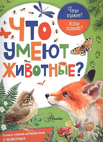 Касаткина Юлия Николаевна Что умеют животные? книжка панорамка что умеют домашние животные