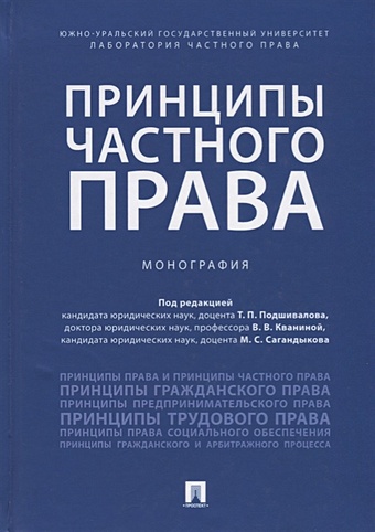 Подшивалов Т., Кванина В., Сагандыков М. (ред.) Принципы частного права. Монография