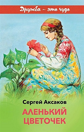 цена Аксаков Сергей Тимофеевич Аленький цветочек