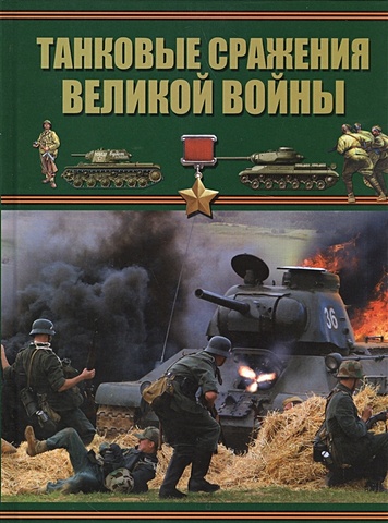 Проказов Б. Танковые сражения Великой войны