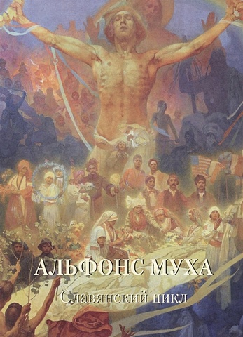 Астахов А. (сост.) Альфонс Муха. Славянский цикл