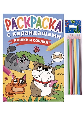 Леонова Н. Раскраска с карандашами «Кошки и собаки» (комплект из 2-х предметов)
