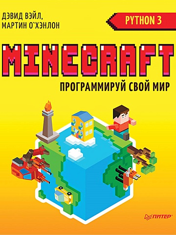 Вэйл Дэвид Minecraft. Программируй свой мир на Python. 2-е межд. изд. ричардсон крэйг программируем с minecraft создай свой мир с помощью python