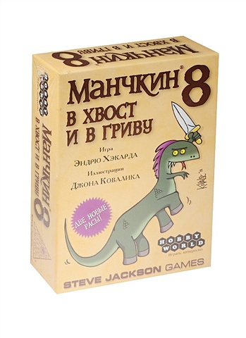 Настольная игра Манчкин 8 В хвост и в гриву (1199) (112 карт) (12+) (коробка) (Hobby World) hobby world манчкин 8 в хвост и в гриву 2 е рус изд
