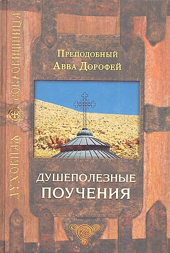 Преподобный авва Дорофей Душеполезные поучения. 5-е издание