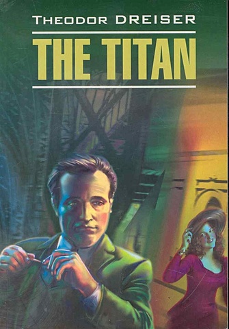 Драйзер Т. The Titan / Титан: Книга для чтения на английском языке / (мягк) (Classical Literature). Драйзер Т. (Каро) драйзер т стоик книга для чтения на английском языке