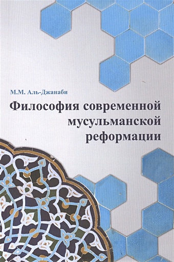 Аль-Джанаби М. Философия современной мусульманской реформации аль джанаби м ислам цивилизация культура политика