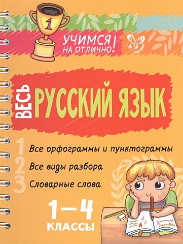 Стронская И. Весь русский язык 1-4 классы стронская и русский язык за 5 шагов 1 4 классы