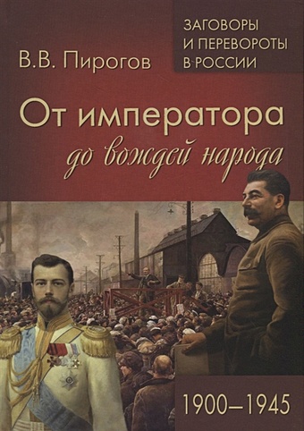 Пирогов В. От императора до вождей народа 1900-1945