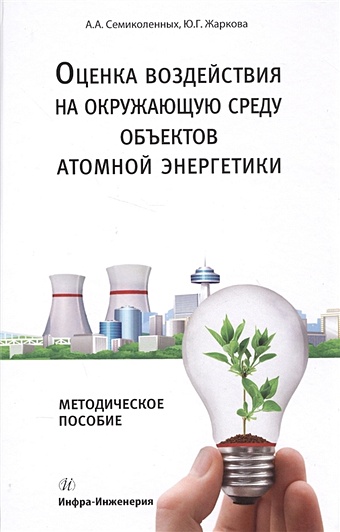 Семиколенных А., Жаркова Ю. Оценка воздействия на окружающую среду объектов атомной энергетики