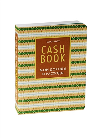 cashbook мои доходы и расходы 10 е оформление CashBook. Мои доходы и расходы. 5-е издание (7 оформление)
