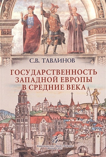 Тавлинов С. Государственность Западной Европы в средние века