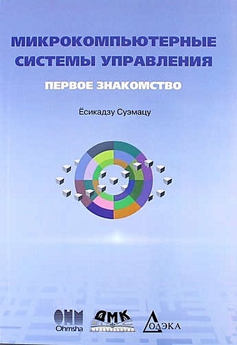 Ёсикадзу С. Микрокомпьютерные системы управления. Первое знакомство. 2-е издание, стереотипное микроэвм