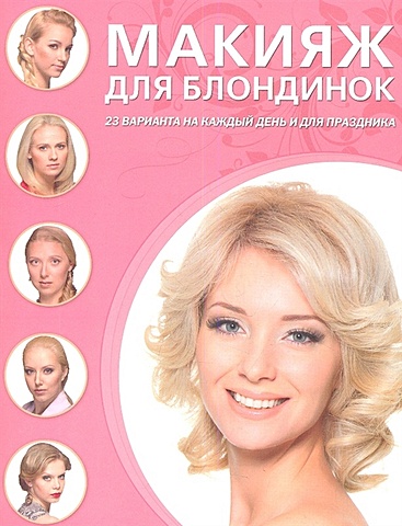 Макияж для блондинок макияж для блондинок