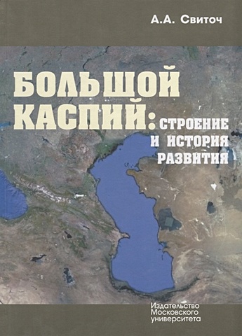 Свиточ А. Большой Каспий: строение и история развития строение и история развития литосферы