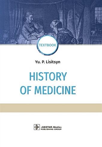 Лисицын Ю. History of Medicine: textbook / История медицины: Учебник