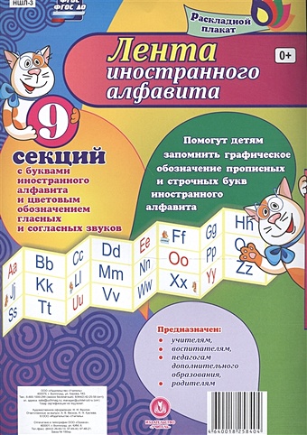 Лента иностранного алфавита: с буквами иностранного алфавита и цветовым обозначением гласных и согласных звуков из 9 секций