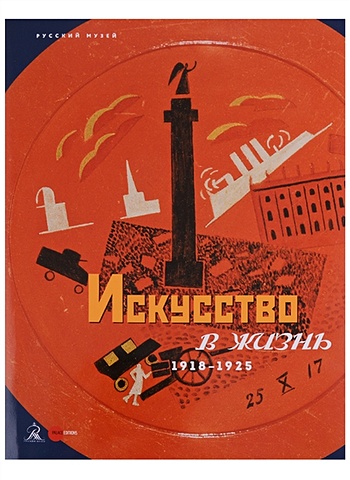 Алексеева О., Арская И., Асварищ М. и др. Искусство в жизнь. 1918-1925