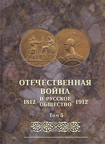 Отечественная война и русское общество 1812-1912. Том 5. Юбилейное издание