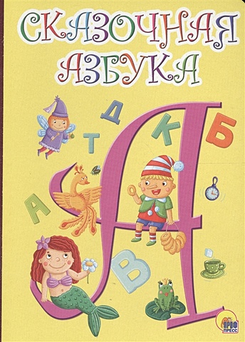Сказочная азбука (Желтая) веселая азбука книжка картонка малышам 5разворов