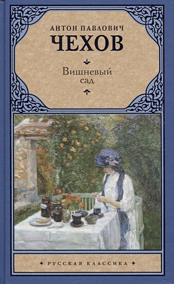 Чехов Антон Павлович Вишневый сад чехов антон павлович вишневый сад