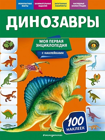 Подорожная О. Динозавры подорожная ольга юрьевна динозавры
