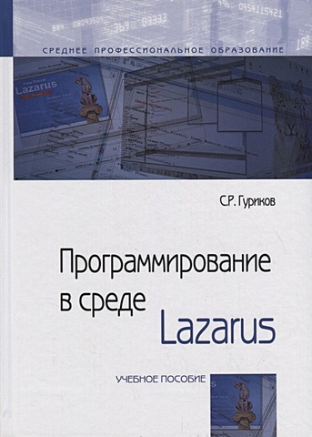 Гуриков С. Программирование в среде Lazarus. Учебное пособие