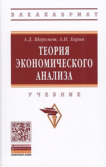 Шеремет А., Хорин А. Теория экономического анализа. Учебник бирюков в а теория экономического анализа учебник