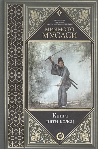 Миямото Мусаси Книга пяти колец
