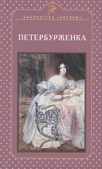 Жерихина Е. Петербурженка