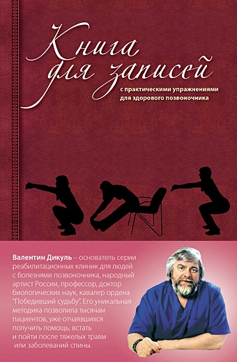 Дикуль Валентин Иванович Книга для записей с практическими упражнениями для здорового позвоночника (оформление 2)