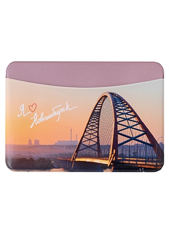 цена Чехол для карточек горизонтальный Новосибирск Бугринский мост(фото)