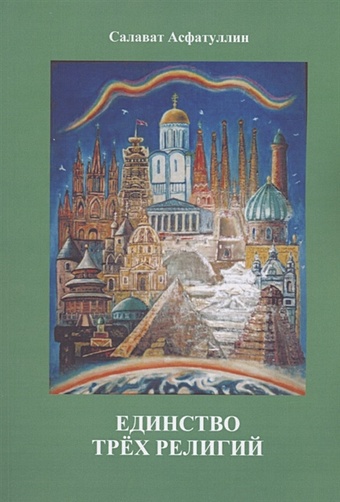 Асфатуллин С. Единство трёх религий подвеска книга мини коран