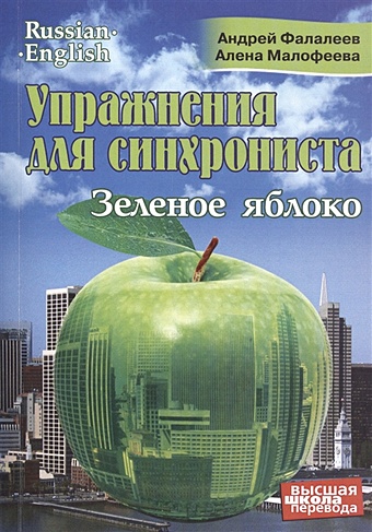Фалалеев А., Малофеева А. Упражнения для синхрониста. Зеленое яблоко