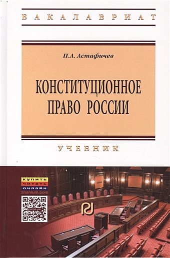 Астафичев П. Конституционное право России: Учебник
