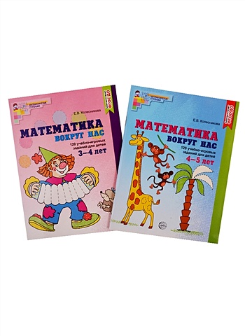 Колесникова Е. *Комплект. Математика вокруг нас для детей 3-5 лет (2 книги) / Колесникова Е.В.