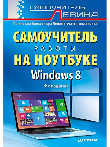 цена Левин А. Самоучитель работы на ноутбуке.Windows 8