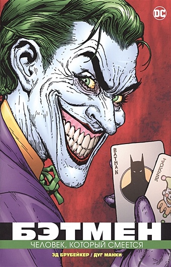 Брубейкер Э. Бэтмен. Человек, который смеется набор комикс бэтмен человек который смеется закладка dc justice league superman магнитная
