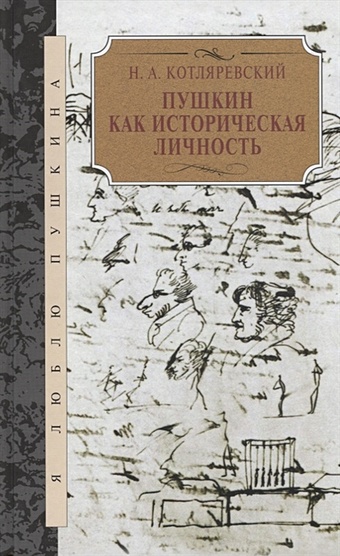 Котляревский Н. Пушкин как историческая личность в поиске веры иисус христос как историческая личность