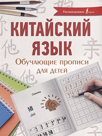 Буравлева Яна Алексеевна Китайский язык. Обучающие прописи для детей
