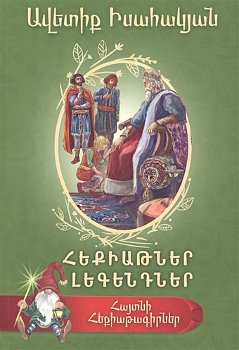 Сказки Исаакян (на армянском языке) сказки на армянском языке