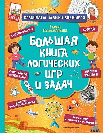 Саломатина Елена Ивановна Большая книга логических игр и задач саломатина е и большая книга логических игр и задач