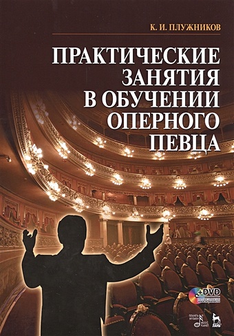 Плужников К. Практические занятия в обучении оперного певца. Ноты (+ DVD)