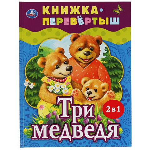 Хомякова К. Три медведя. Теремок