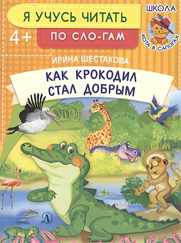 Шестакова И. Как крокодил стал добрым книги для родителей издательский дом самокат книга я учусь быть мамой