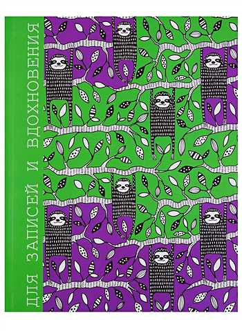 Книга для записей А5 96 листов Paper Art. Ленивцы (творческая) книга для записей джинс делавэ зелёный а5 96 листов
