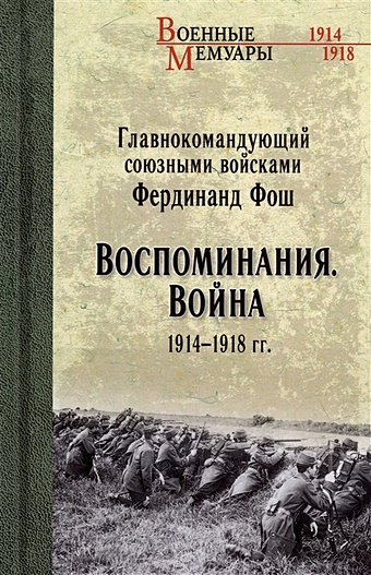 Фош Ф. Воспоминания. Война 1914-1918 гг.