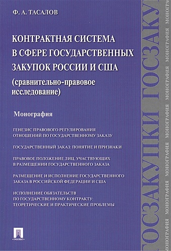 Тасалов Ф. Контрактная система в сфере государственных закупок России и США (сравнительно-правовое исследование): Монография