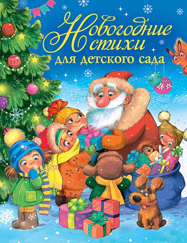 Александрова З., Барто А., Усачев А. и др. Новогодние стихи для детского сада